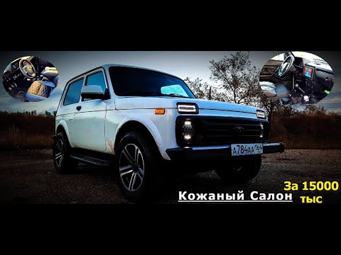 Видео: ПОТРАТИЛ 15000 тысяч рублей/Удивительный результат/Кожаный салон/НИВА 21214 / Обзор в конце ролика/