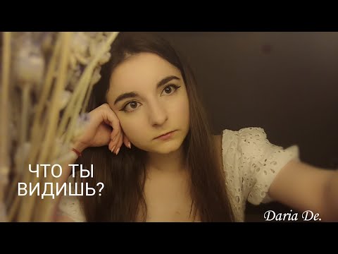 Видео: ТЕБЕ НРАВИТСЯ, ЧТО ТЫ ВИДИШЬ?