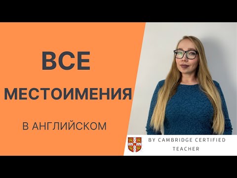 Видео: ВСЕ местоимения в английском языке