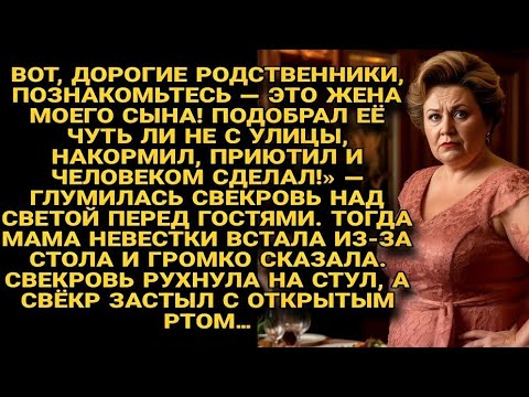Видео: «Свекровь унизила невестку, но слова её матери повергли всю семью в шок…»