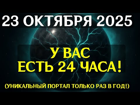 Видео: ПЕРЕЛОМНЫЙ МОМЕНТ! 23 октября начинается Космический Разлом  Это изменит вашу линию времени!