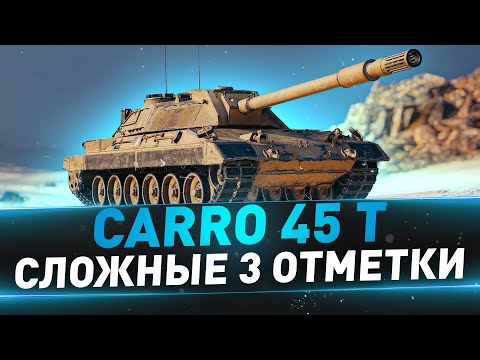 Видео: Carro 45 t ● Сложные 3 отметки