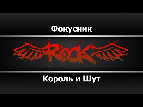 Видео: Король и шут - Фокусник (Караоке)