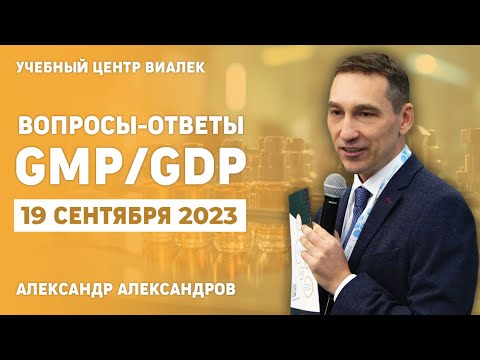 Видео: Вопросы-Ответ GMP/GDP 19.09.2023