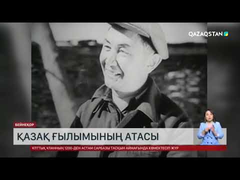 Видео: Қаныш Сәтбаев қазақ ғылымының атасы