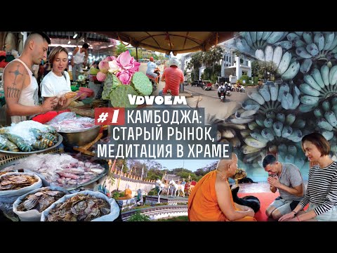 Видео: КАМБОДЖА #1 • Сием Рип • Прогулка по центральному рынку • Медитация