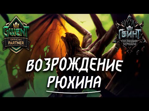 Видео: Гвинт - Чудовища. Рюхин, Карга и Детлафф. Гайд и Бои. Gwent 7.3