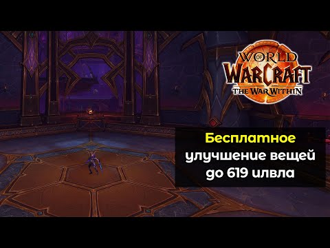 Видео: Как бесплатно улучшать вещи до 619 илвла | World of Warcraft: The War Within 11.0