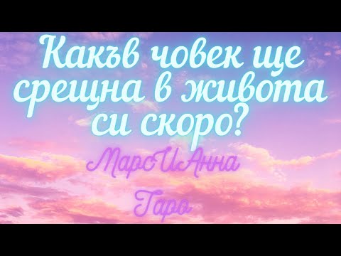 Видео: Какъв човек ще срещна в живота си скоро?/ Таро онлайн