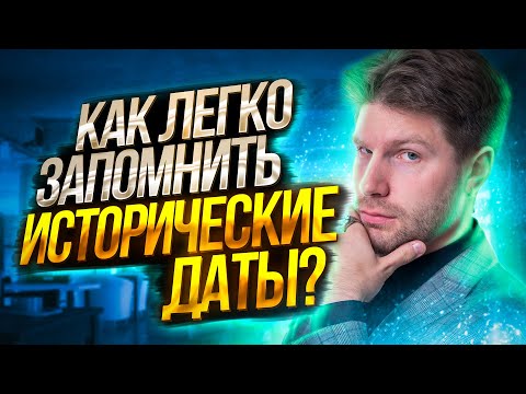 Видео: Как легко запомнить исторические даты? | История ЕГЭ — Валентиныч