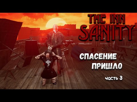 Видео: THE INN-SANITY — СПАСЕНИЕ ПРИШЛО. ФИНАЛ ПРОХОЖДЕНИЯ — ЧАСТЬ 3🎬