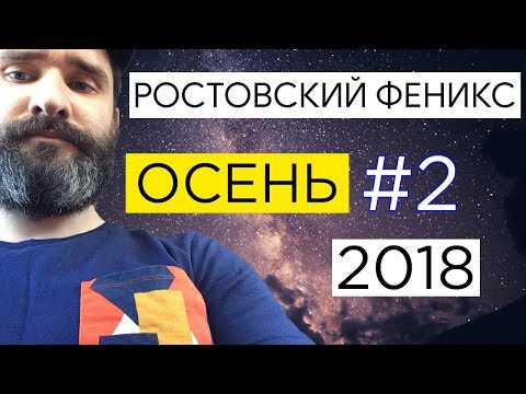 Видео: Ростовский Феникс - лучшее #2 / осень 2018
