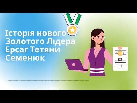 Видео: Історія нового Золотого Лідера Ерсаг Тетяни Семенюк