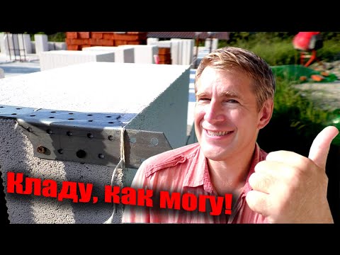 Видео: Кладка стен из газобетона. Процесс пошел. Стены растут.
