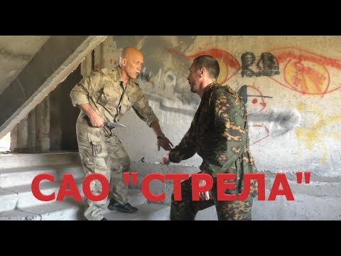 Видео: Боевые искусства – инструкция к применению: САО «СТРЕЛА»/Бой в ограниченном пространстве/