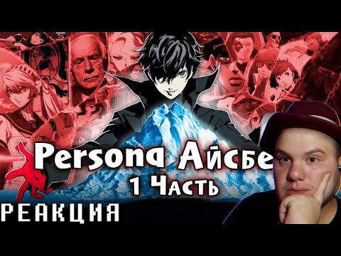 Видео: Айсберг по серии игр Persona - 1 Часть | Реакция на @musical_jack9745