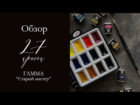 Видео: Обзор 27 красок "Старый мастер" от бренда ГАММА