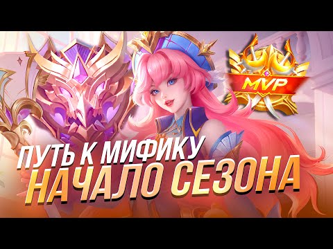 Видео: ПУТЬ К МИФИКУ НАЧАЛО СЕЗОНА Mobile Legends Bang Bang