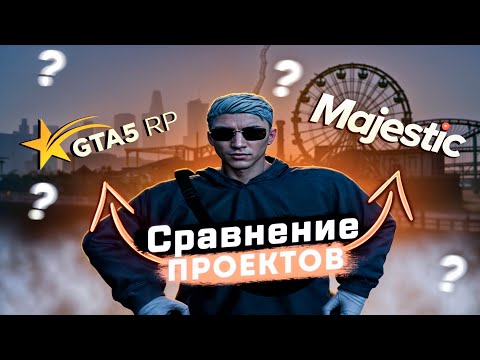 Видео: Majestic RP или GTA 5 RP - ЧТО Лучше Выбрать в 2024?