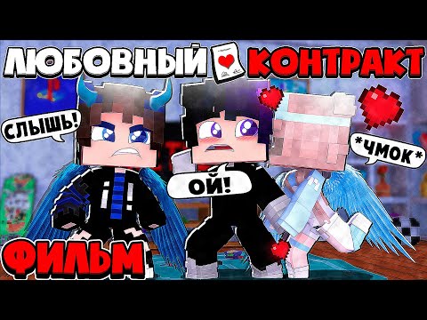 Видео: ФИЛЬМ ЛЮБОВНЫЙ КОНТРАКТ В МАЙНКРАФТ (ВСЕ СЕРИИ ПОДРЯД)