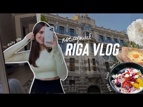 Видео: Последний Влог из Риги ♥️ Мои Планы Дальше