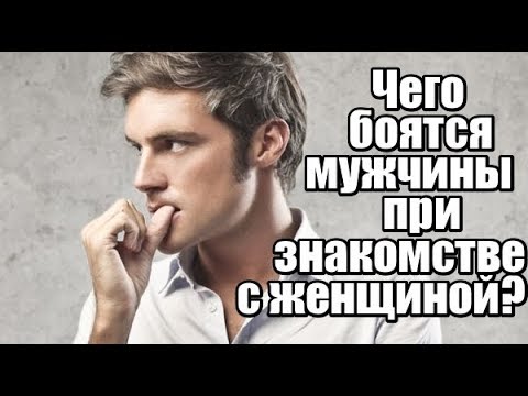 Видео: Чего боятся мужчины при знакомстве с женщиной?