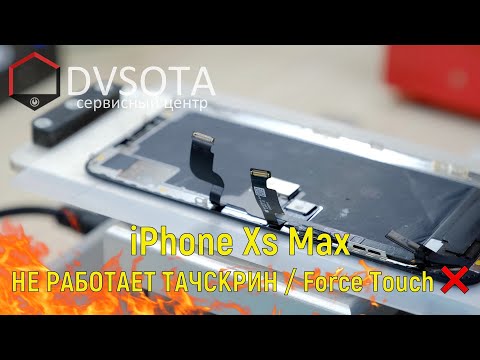 Видео: Ремонт iPhone Xs Max / не работает сенсор / Замена шлейфа Force-touch / 3D Touch /