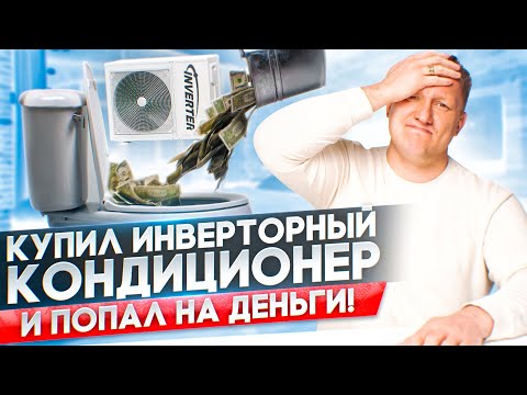 Видео: Инверторный кондиционер, рисковая покупка или выгода.