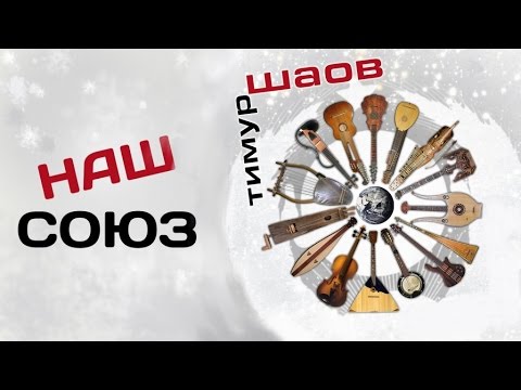 Видео: Тимур Шаов - Наш Союз (Альбом 2016)