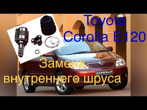 Видео: Замена внутреннего шруса на Toyota Corolla E120