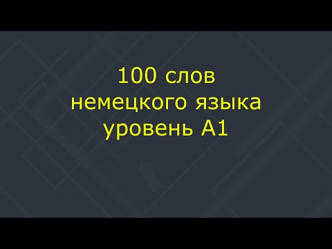 Видео: Сто слов немецкого языка с картинками | Уровень A1 | Немецкий для начинающих