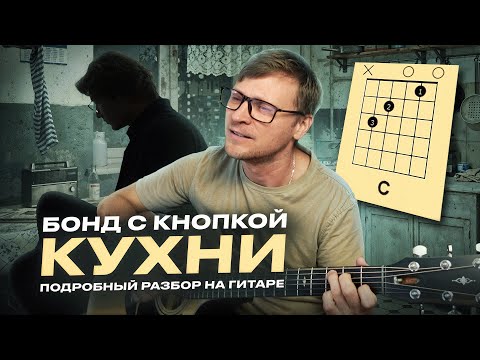 Видео: Кухни - Бонд с кнопкой (подробный разбор) 🎸 аккорды / кавер / табы / разбор