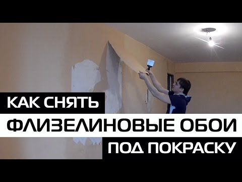Видео: КАК СНЯТЬ ФЛИЗЕЛИНОВЫЕ ОБОИ ПОД ПОКРАСКУ • ДЕМОНТАЖ