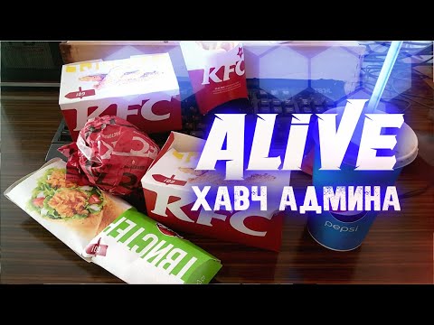 Видео: "Хавч Админа" - Alive [EXTRA]