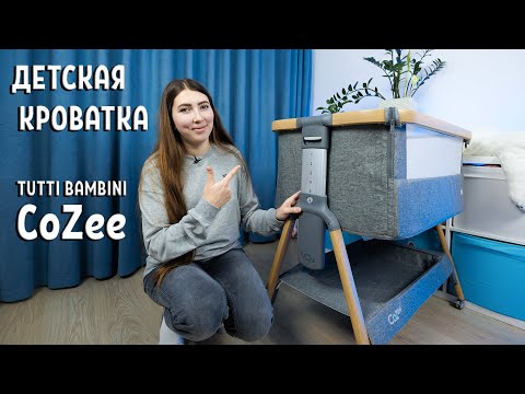 Видео: Детская Кроватка Tutti Bambini CoZee