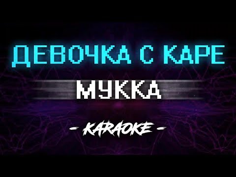 Видео: Мукка – Девочка с каре (Караоке)