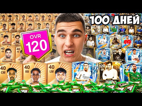 Видео: Прошёл FC Mobile от 40 до 120 OVR за 100 дней!!