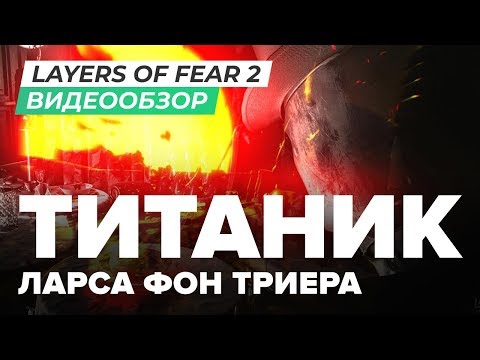 Видео: Обзор игры Layers of Fear 2