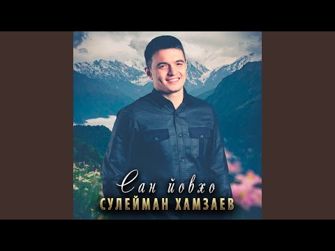 Видео: Сан йовхо