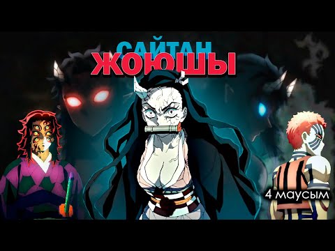 Видео: "Аказа,сен мені түсінген шығарсың?" Жоғарғы Санат. Хантенгуге қарсы шайқас.