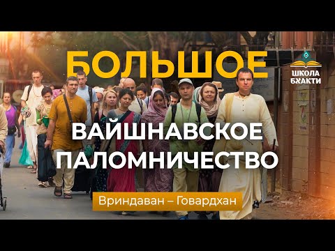 Видео: Большое Вайшнавское Паломничество во Вриндаван. Жизнь с госвами и садху в священный месяц Картика.