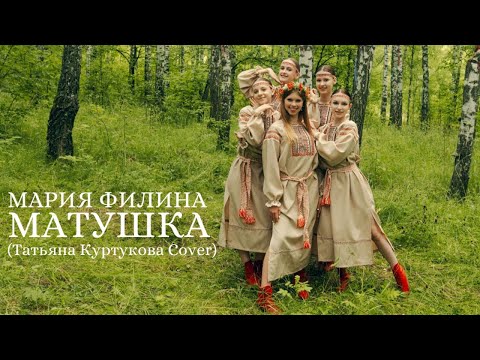 Видео: 💥🔥МАТУШКА-ЗЕМЛЯ ФИЛИНА МАРИЯ (COVER Татьяна Куртукова) КУРСК🇷🇺🌾