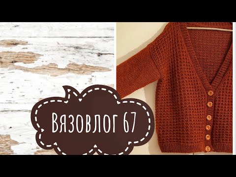 Видео: Вязовлог 67. Готовая работа. Мой тайный Санта. СП "Успеть до НГ 2"