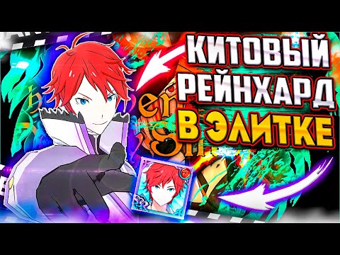 Видео: РЕИНХАРД В ЭЛИТНОМ ПВП! ВОТ ЭТО ДАМАГ! СЛАБЫЕ СТОРОНЫ | Seven Deadly Sins: Grand Cross