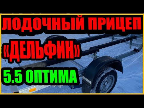 Видео: Лодочный прицеп Дельфин Оптима 5.5 / Трейлер 5.5 / Сравнение с МЗСА