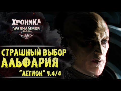Видео: "Легион" Дэна Абнетта. (ч. 4/4) Предательство Альфария | История Вархаммер 40.000. эпизод 35