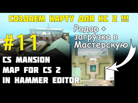 Видео: Создание карты для CS 2 #11