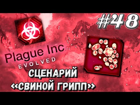 Видео: ВОЗВРАЩЕНИЕ СЦЕНАРИЕВ ➤ Plague Inc : Evolved #48 (Прохождение)