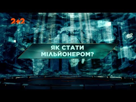 Видео: Как стать миллионером – Затерянный мир. 129 выпуск