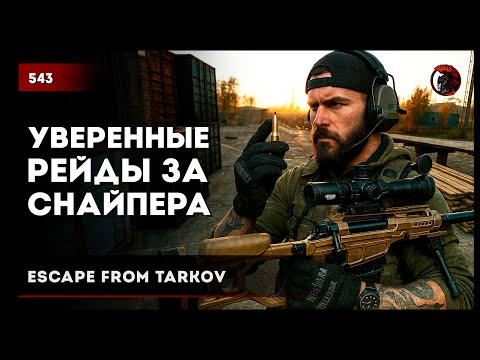 Видео: Уверенныe рейды за снайпера • Escape from Tarkov №543